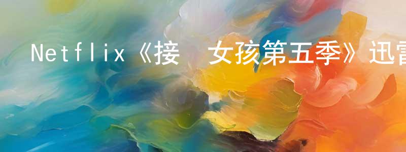陳昱成發布Netflix《接線女孩第五季》迅雷下載/在線觀看/百度云-都市/情感-美劇天堂